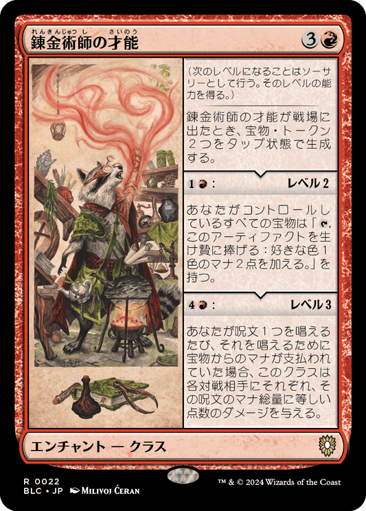 錬金術師の才能/Alchemist's Talent [BLC]