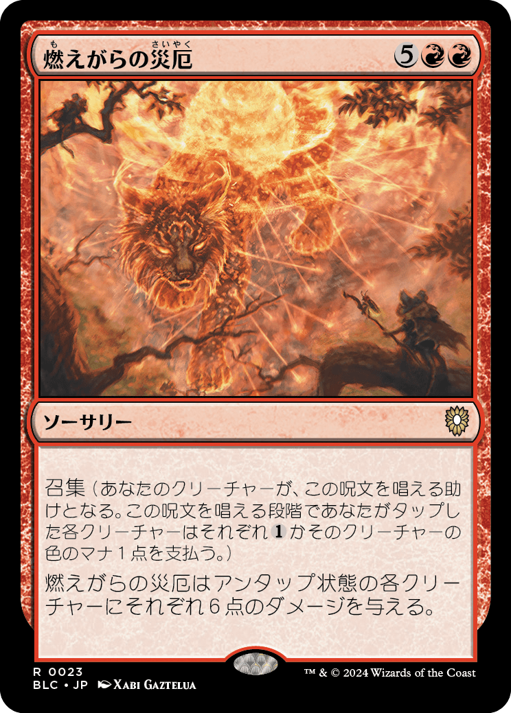 燃えがらの災厄/Calamity of Cinders [BLC]