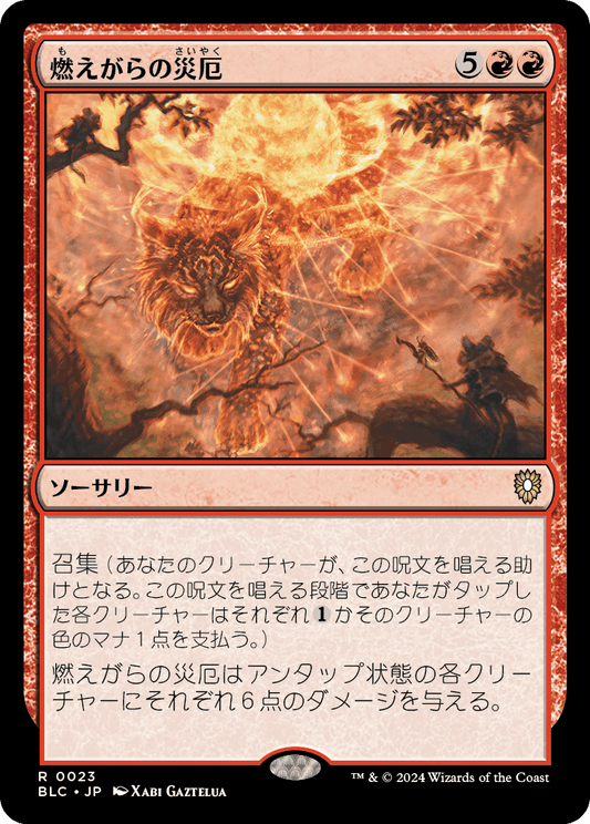 燃えがらの災厄/Calamity of Cinders [BLC][FOIL]