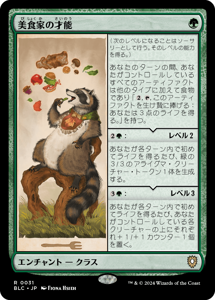 美食家の才能/Gourmand's Talent [BLC][FOIL]