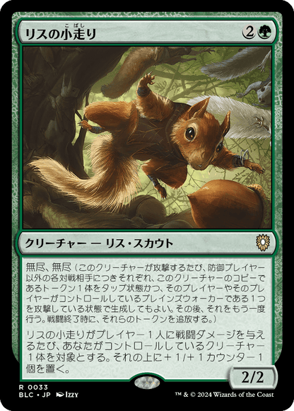 リスの小走り/Scurry of Squirrels [BLC][FOIL]