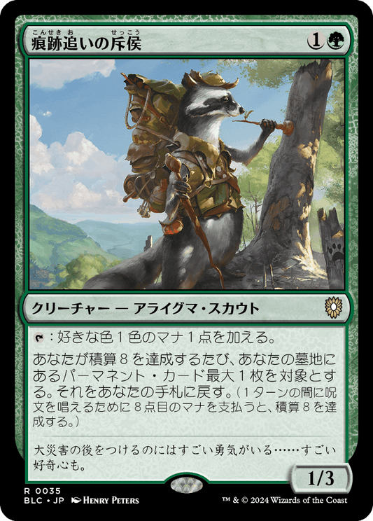 痕跡追いの斥侯/Trailtracker Scout [BLC][FOIL]