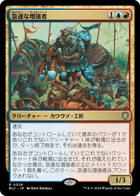 急速な増強者/Rapid Augmenter [BLC][FOIL]