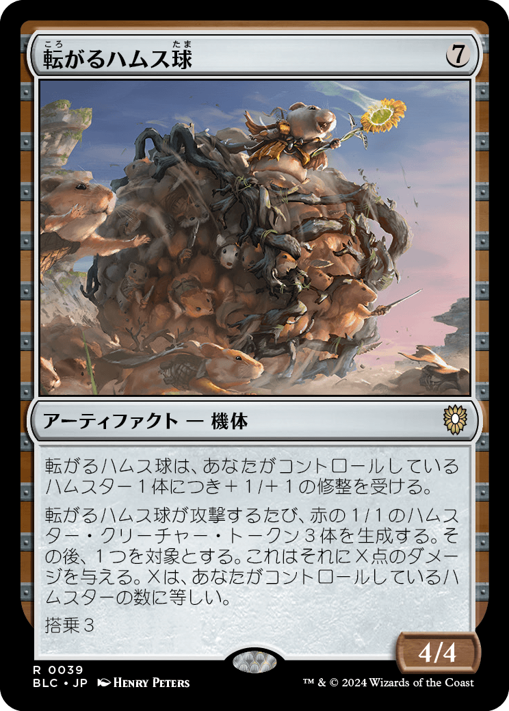 転がるハムス球/Rolling Hamsphere [BLC][FOIL]