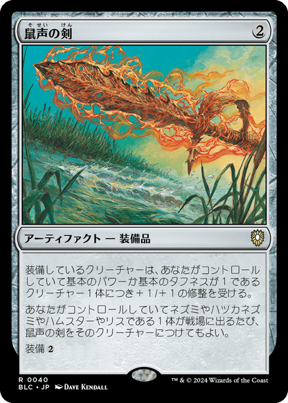 鼠声の剣/Sword of the Squeak [BLC][FOIL]