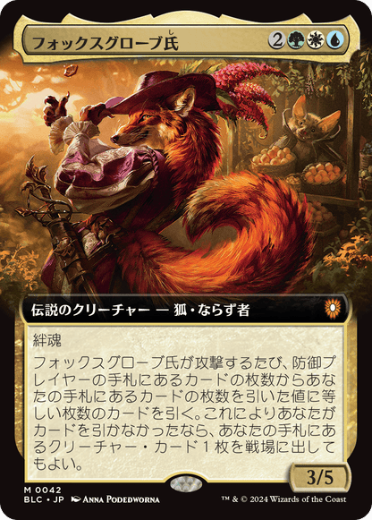 フォックスグローブ氏/Mr. Foxglove [BLC][拡張アート]