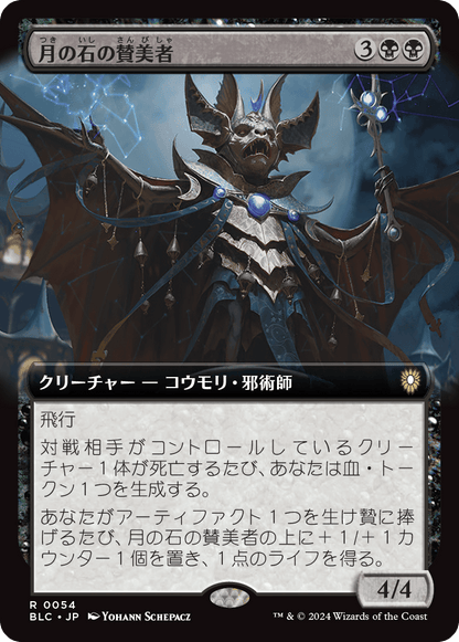 月の石の賛美者/Moonstone Eulogist [BLC][拡張アート][FOIL]