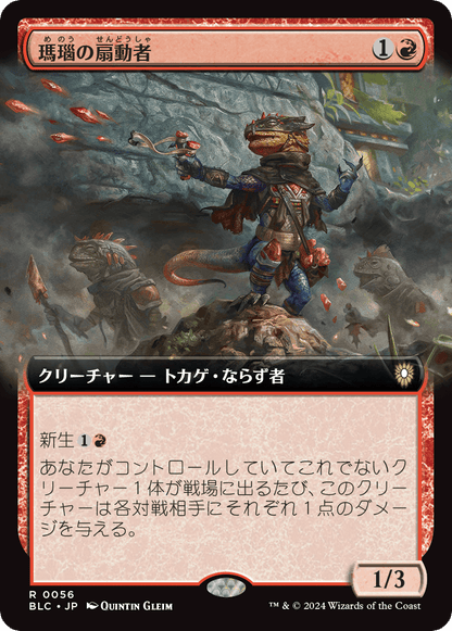 瑪瑙の扇動者/Agate Instigator [BLC][拡張アート]