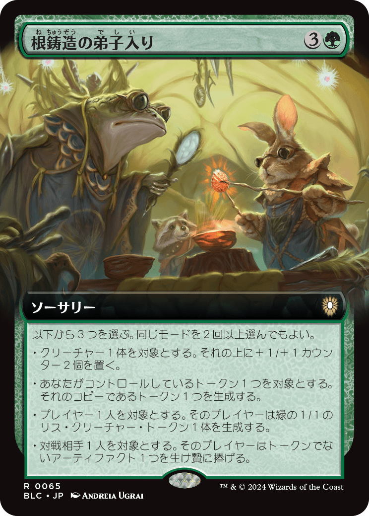 根鋳造の弟子入り/Rootcast Apprenticeship [BLC][拡張アート][FOIL]