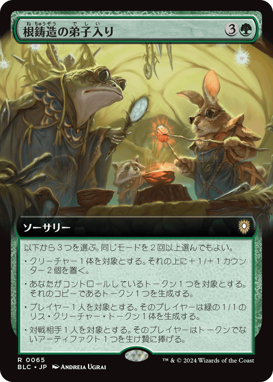 根鋳造の弟子入り/Rootcast Apprenticeship [BLC][拡張アート]