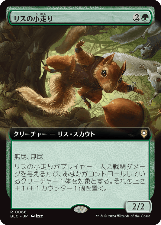 リスの小走り/Scurry of Squirrels [BLC][拡張アート]