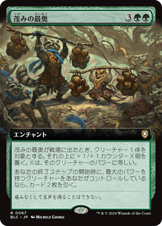 茂みの最奥/Thickest in the Thicket [BLC][拡張アート]