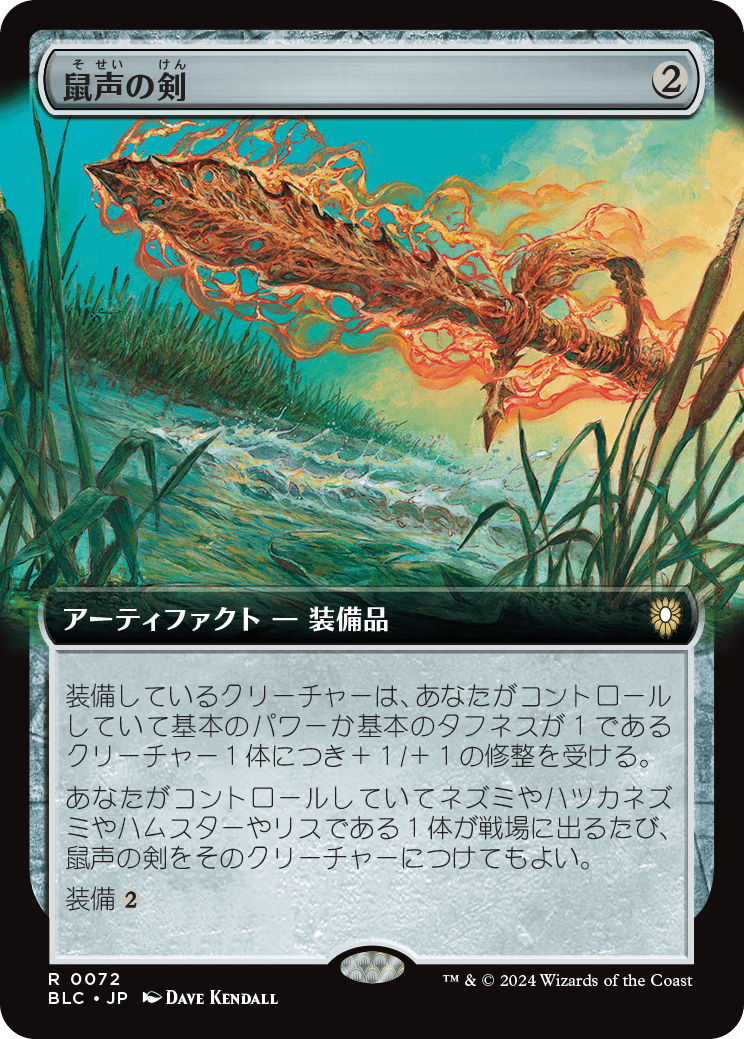 鼠声の剣/Sword of the Squeak [BLC][拡張アート][FOIL]