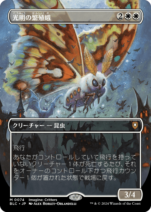 光明の繁殖蛾/Luminous Broodmoth [BLC][ボーダーレス][FOIL]