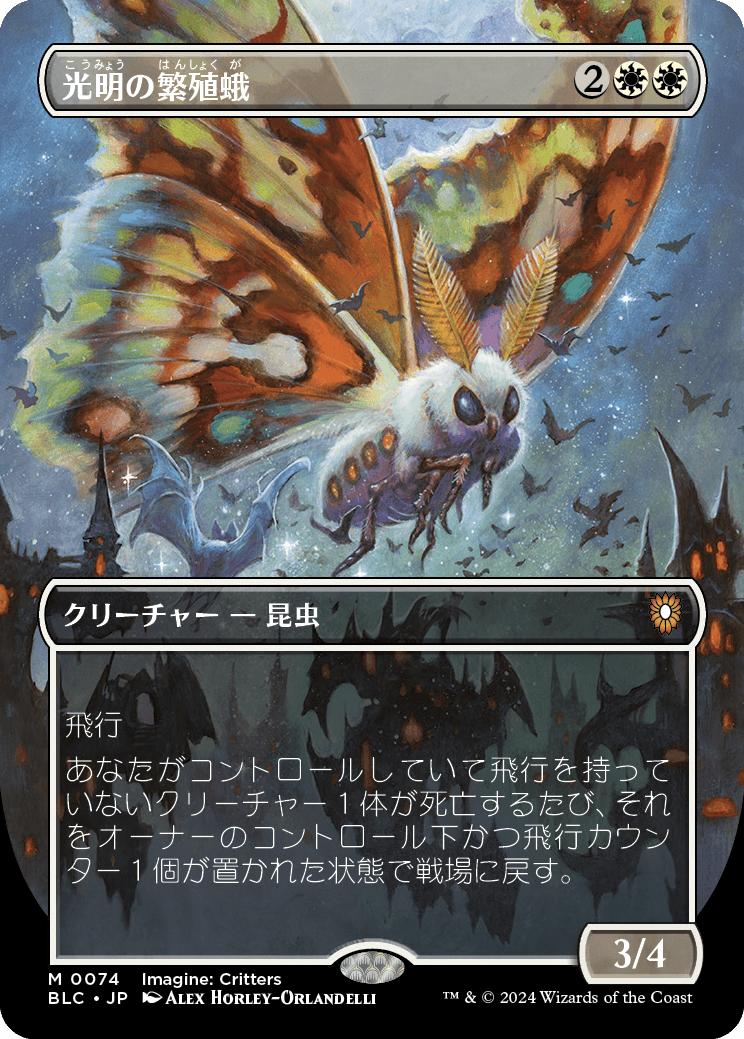 光明の繁殖蛾/Luminous Broodmoth [BLC][ボーダーレス]