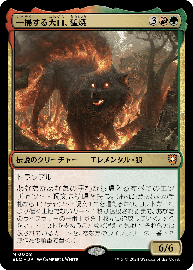 一掃する大口、猛焼/Wildsear, Scouring Maw [BLC][FOIL]