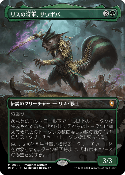 リスの将軍、サワギバ/Chatterfang, Squirrel General [BLC][ボーダーレス][FOIL]