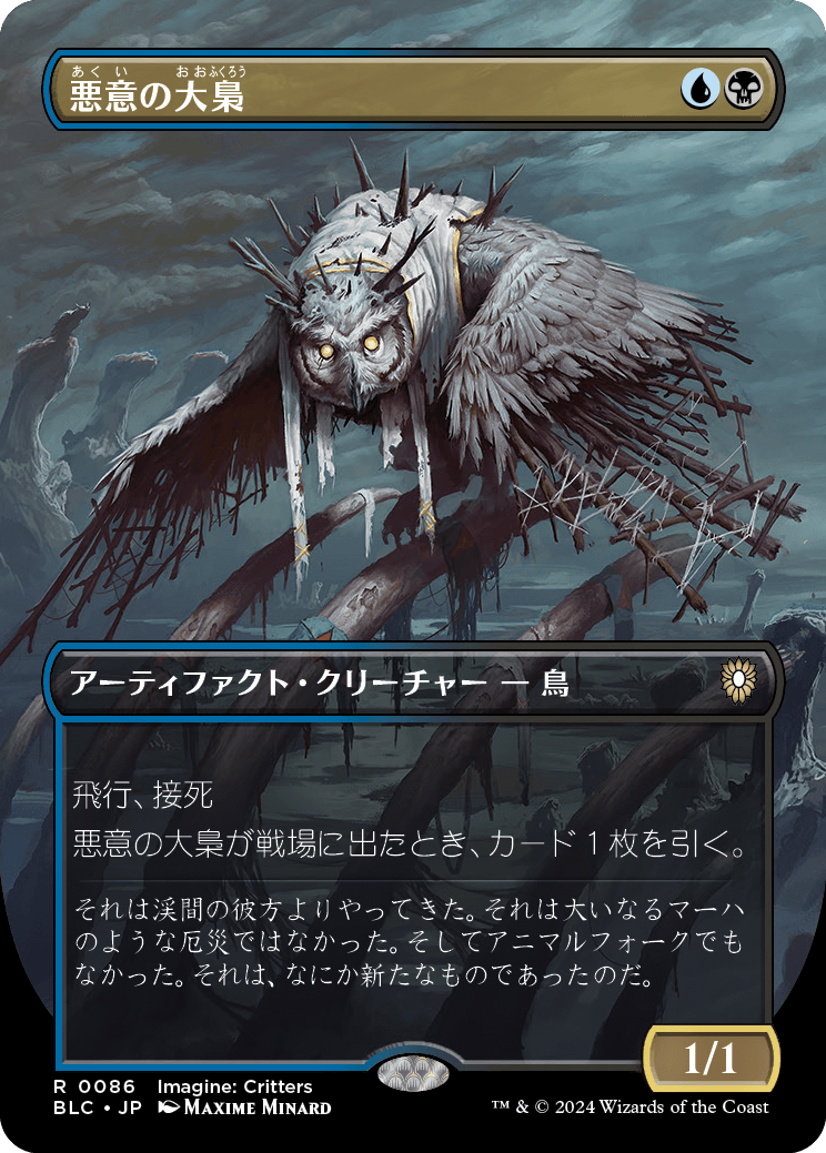 悪意の大梟/Baleful Strix [BLC][ボーダーレス][FOIL]