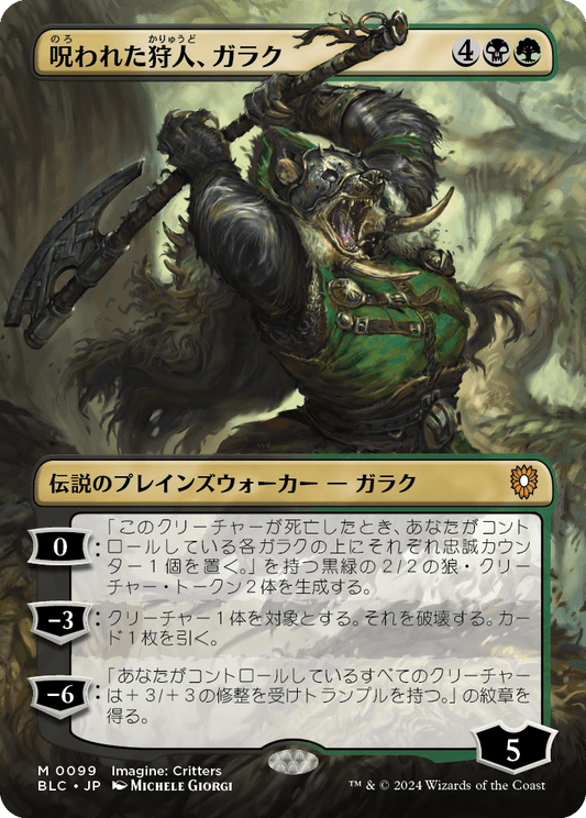 呪われた狩人、ガラク/Garruk, Cursed Huntsman [BLC][ボーダーレス]