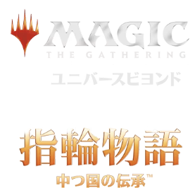 【MTG】指輪物語 ：中つ国の伝承「王国と遺物」 サージ・フォイル コンプリートセット [日本語版]