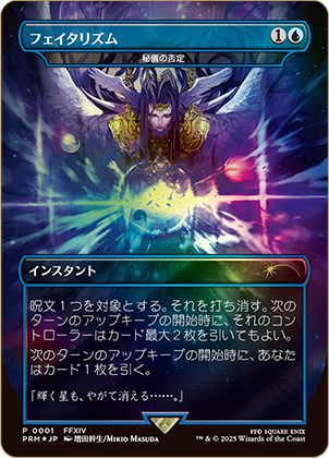 フェイタリズム/≪秘儀の否定/Arcane Denial≫ [プロモ][FOIL]