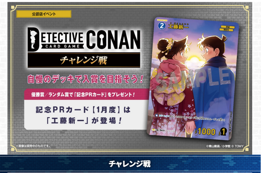 コナン チャレンジ戦(スイスドロー)　あるかな？ イベント参加券  [2026/1/10(土) 16:30スタート]