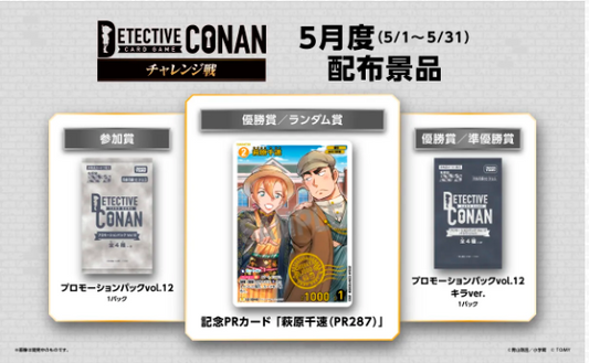 コナン チャレンジ戦(スイスドロー)　あるかな？ イベント参加券  [2026/5/27(水) 19:30スタート]