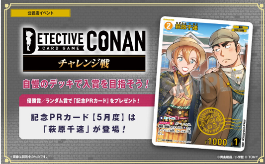 コナン チャレンジ戦(スイスドロー)　あるかな？ イベント参加券  [2026/5/27(水) 19:30スタート]
