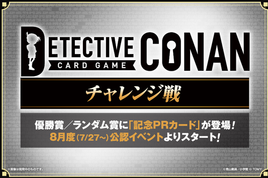 コナン チャレンジ戦(スイスドロー)　あるかな？ イベント参加券  [2024/12/18(水) 19:30スタート]