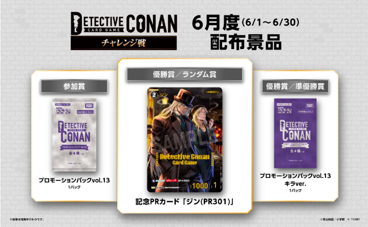 コナン チャレンジ戦(スイスドロー)　あるかな？ イベント参加券  [2026/6/24(水) 19:30スタート]