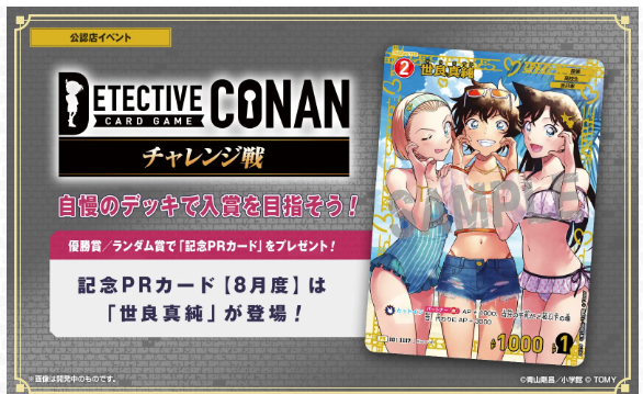 コナン チャレンジ戦(スイスドロー)　あるかな？ イベント参加券  [2026/8/9(日) 16:30スタート]