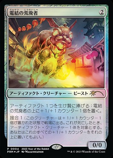 電結の荒廃者/Arcbound Ravager‎[プロモ]