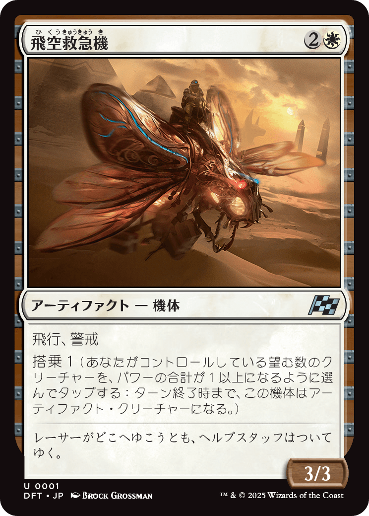 飛空救急機/Air Response Unit [DFT][FOIL]