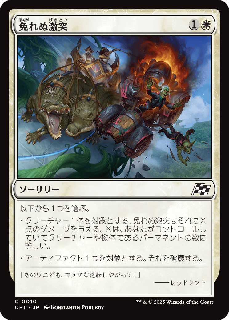 免れぬ激突/Collision Course [DFT][FOIL]