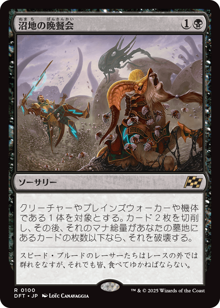 沼地の晩餐会/Quag Feast [DFT][FOIL]