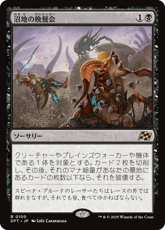 沼地の晩餐会/Quag Feast [DFT][FOIL]