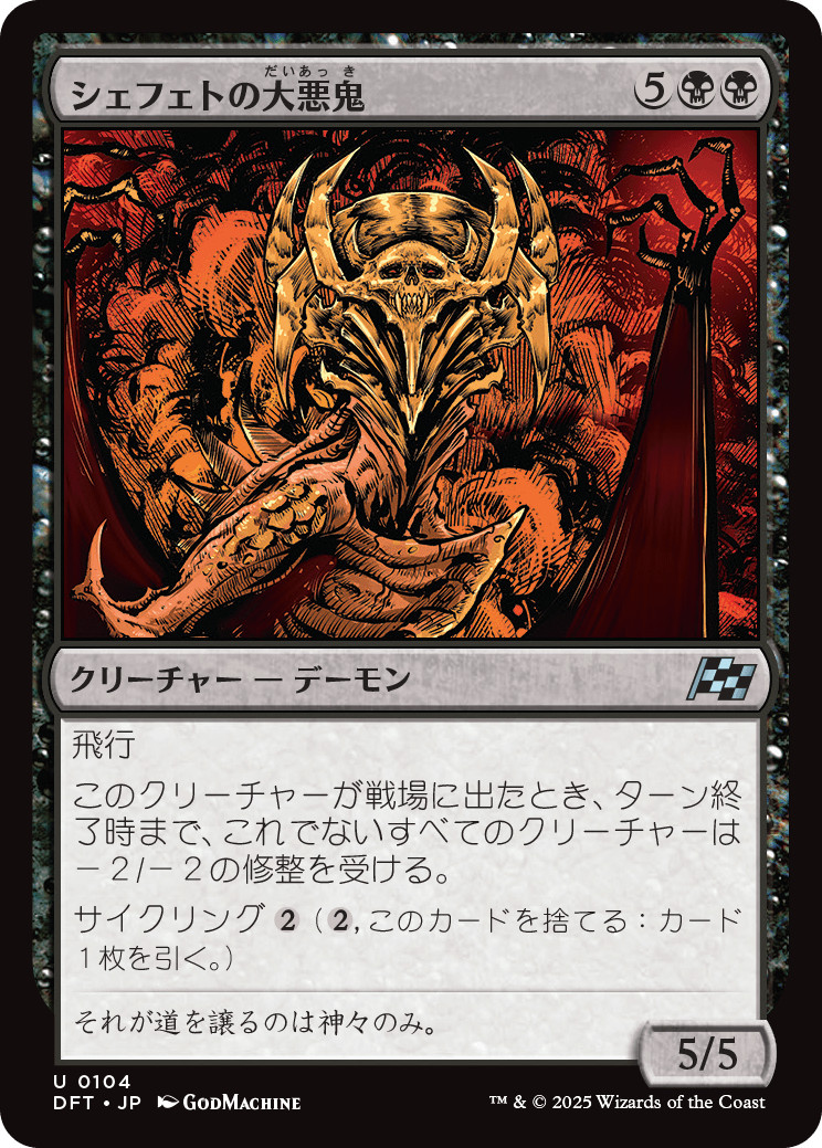 シェフェトの大悪鬼/Shefet Archfiend [DFT][FOIL]