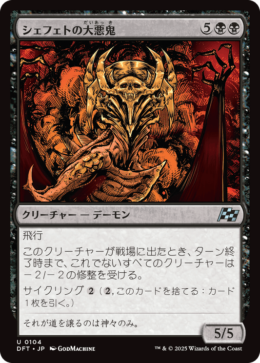 シェフェトの大悪鬼/Shefet Archfiend [DFT][FOIL]
