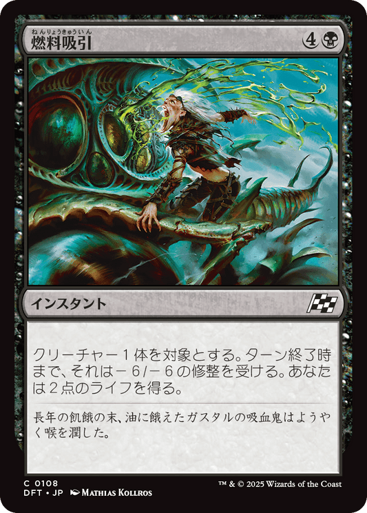 燃料吸引/Syphon Fuel [DFT][FOIL]