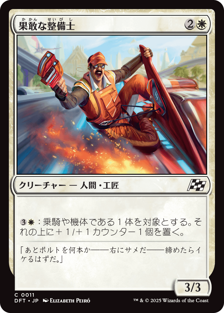 果敢な整備士/Daring Mechanic [DFT][FOIL]
