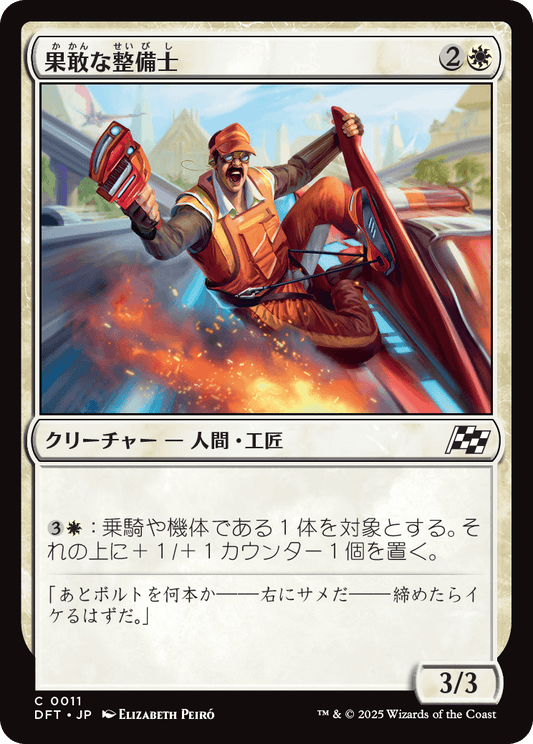 果敢な整備士/Daring Mechanic [DFT][FOIL]