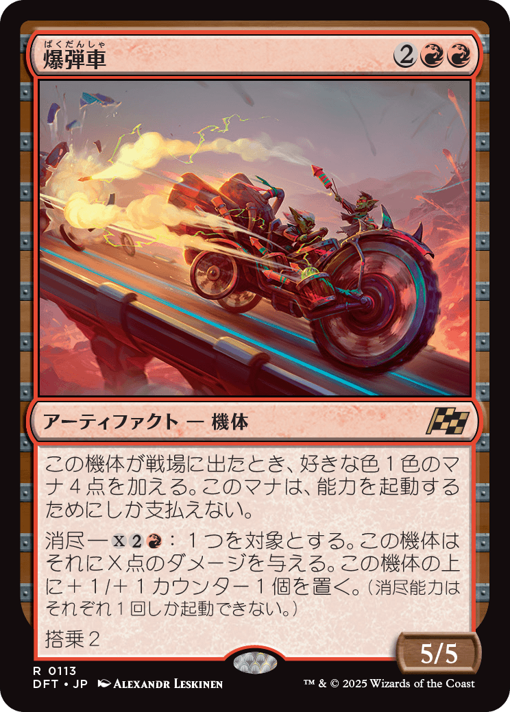 爆弾車/Boommobile [DFT]