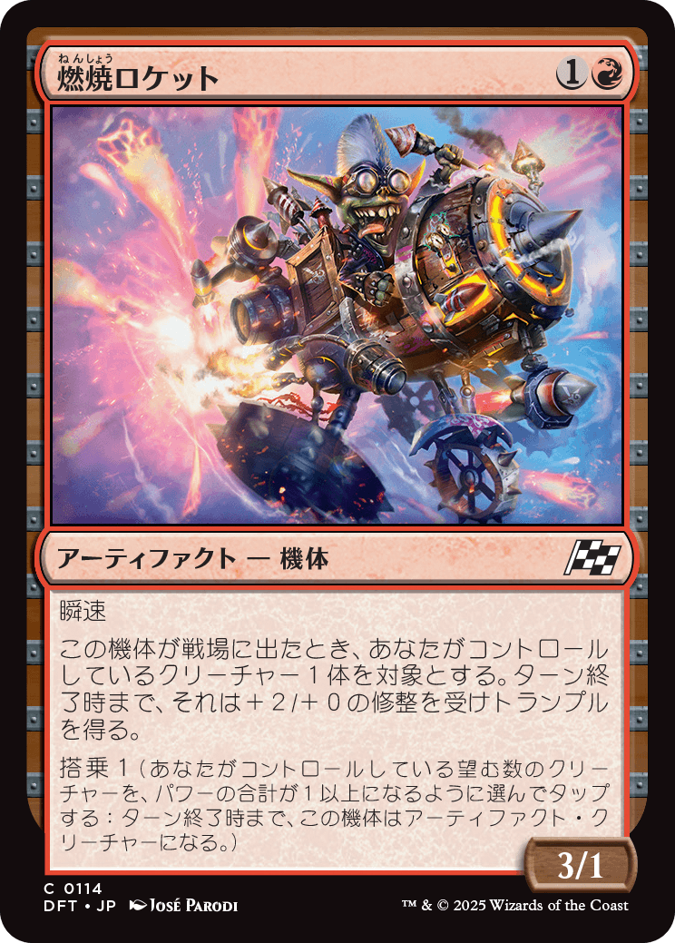 燃焼ロケット/Burner Rocket [DFT][FOIL]
