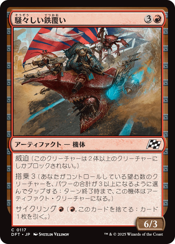 騒々しい鉄覆い/Clamorous Ironclad [DFT]