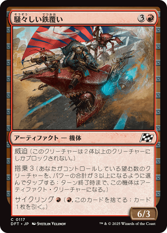 騒々しい鉄覆い/Clamorous Ironclad [DFT]