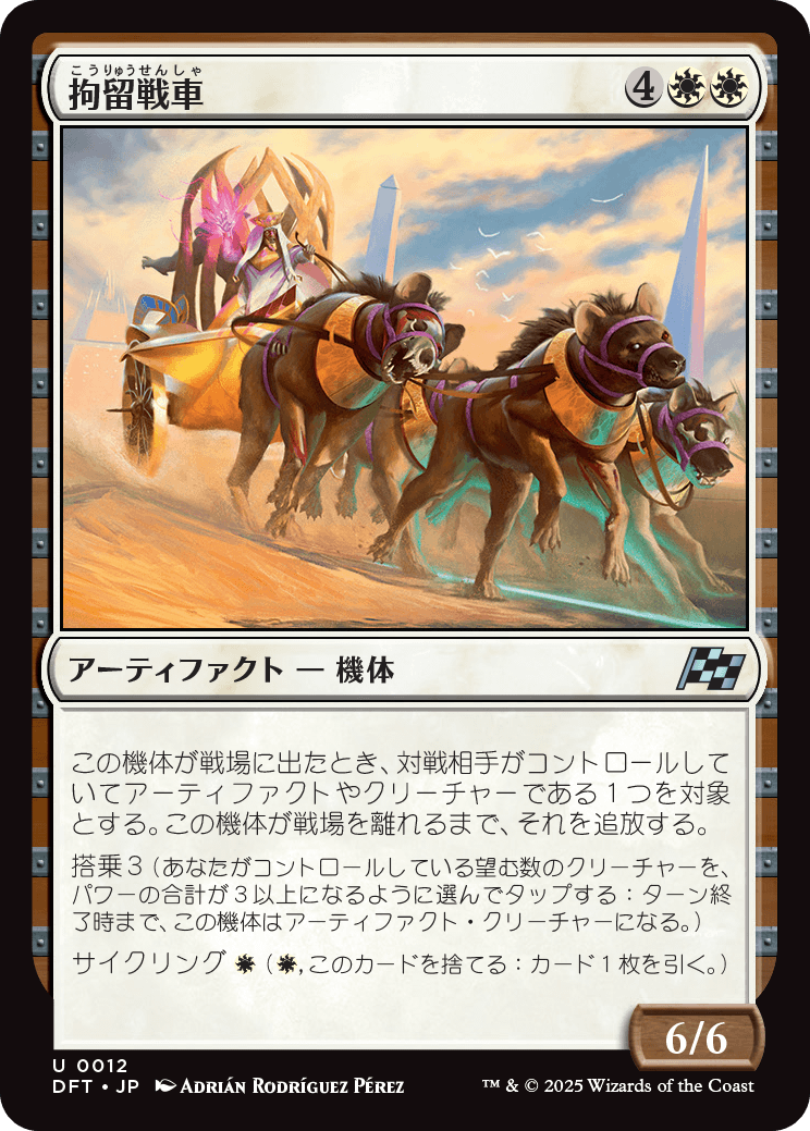 拘留戦車/Detention Chariot [DFT]