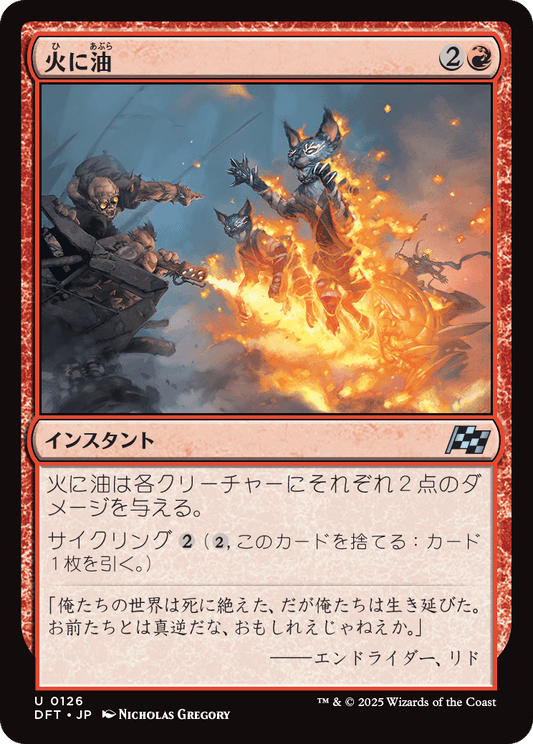 火に油/Fuel the Flames [DFT][FOIL]