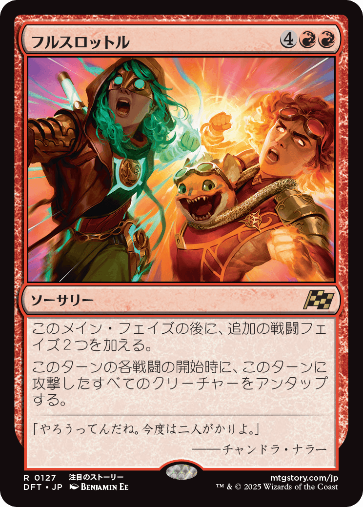 フルスロットル/Full Throttle [DFT][FOIL]