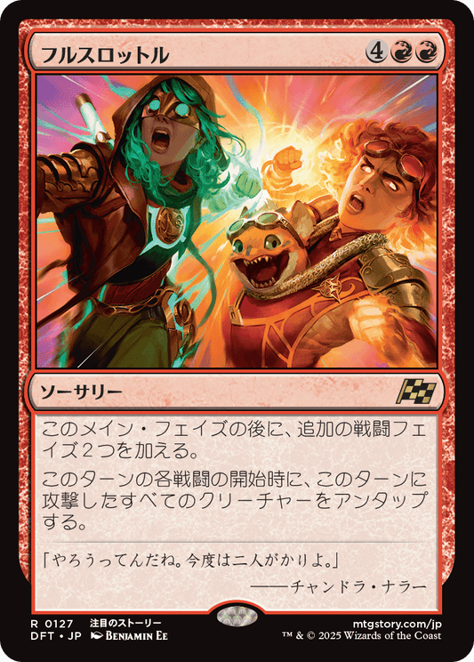 フルスロットル/Full Throttle [DFT][FOIL]