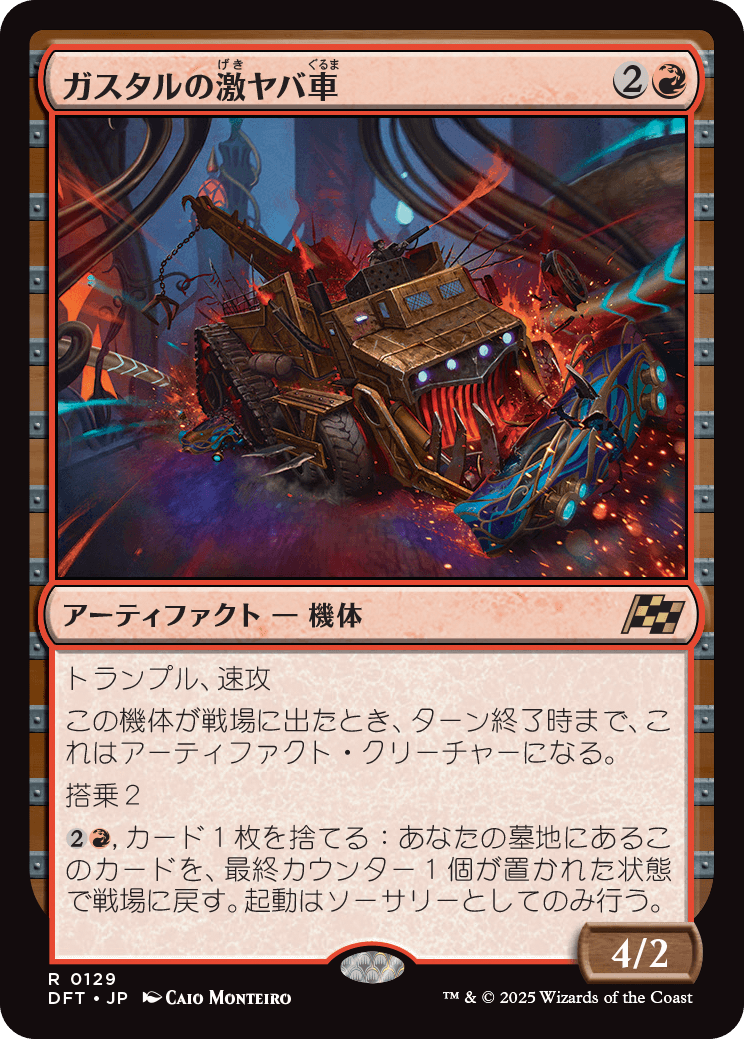 ガスタルの激ヤバ車/Gastal Thrillroller [DFT][FOIL]